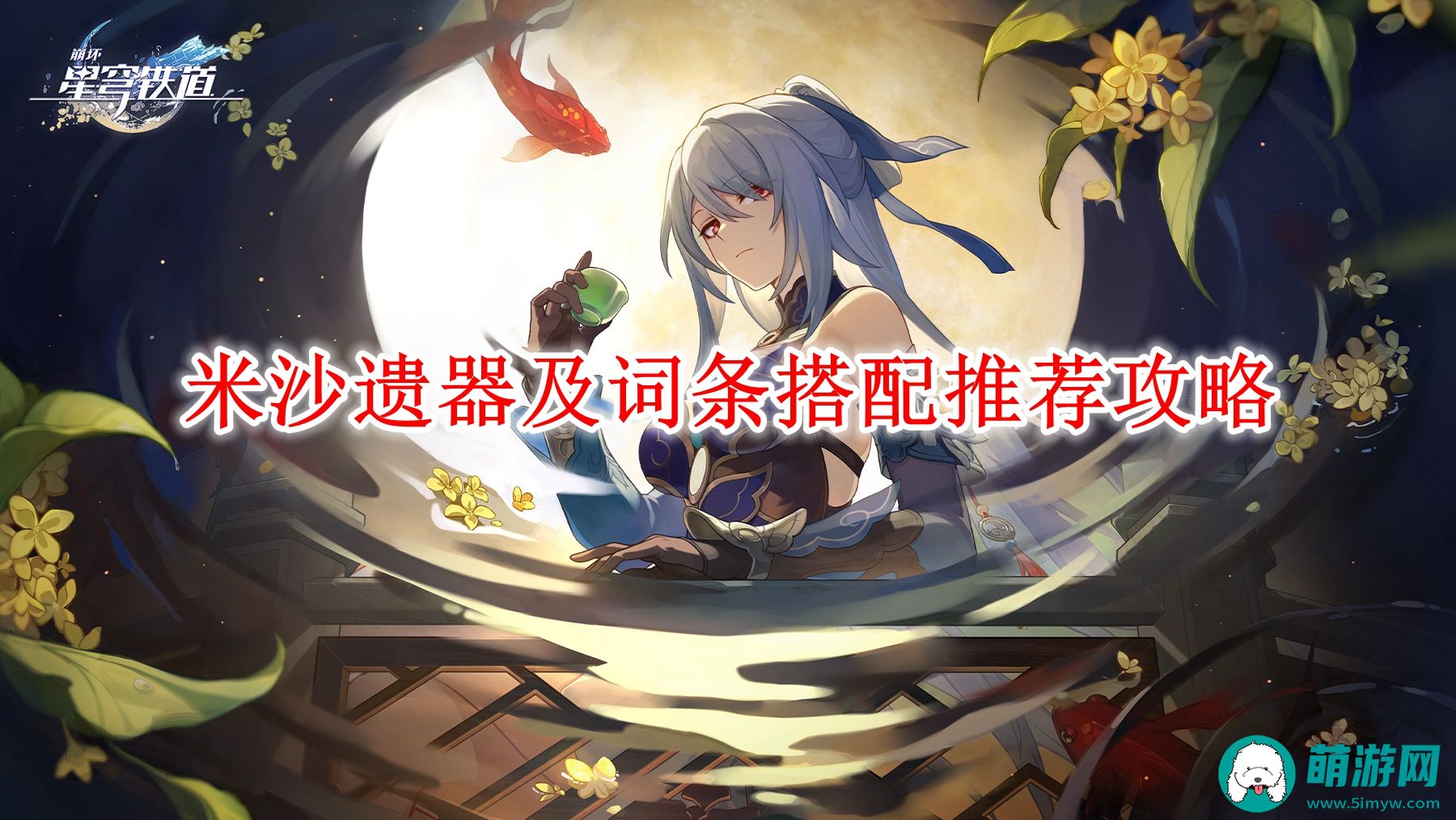 崩坏星穹铁道米沙遗器及词条怎么搭配的