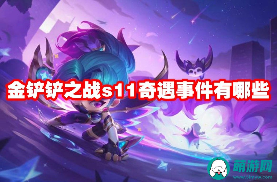 金铲铲之战s11奇遇事件是什么