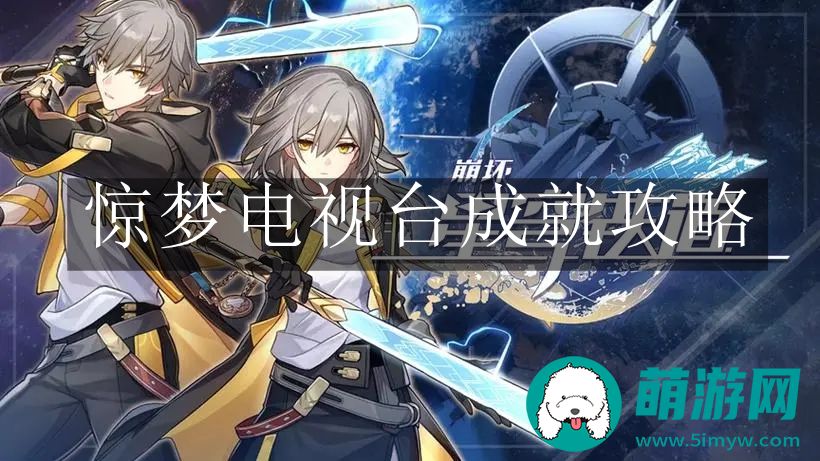 崩坏星穹铁道惊梦电视台成就攻略