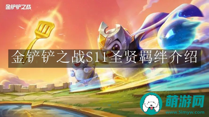 金铲铲之战S11圣贤羁绊介绍
