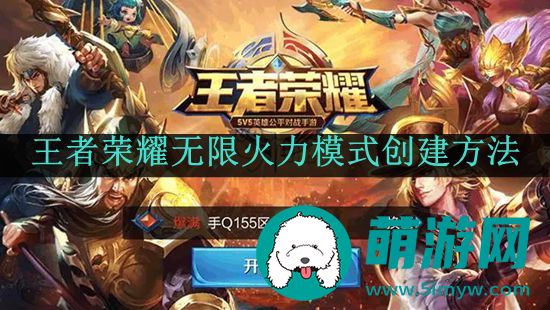 王者荣耀无限火力模式创建方法介绍