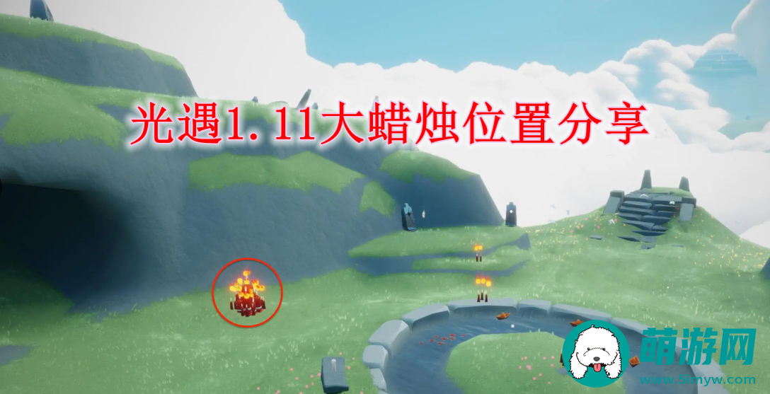 光遇1.11大蜡烛位置分享