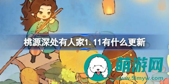 桃源深处有人家1.11更新内容介绍