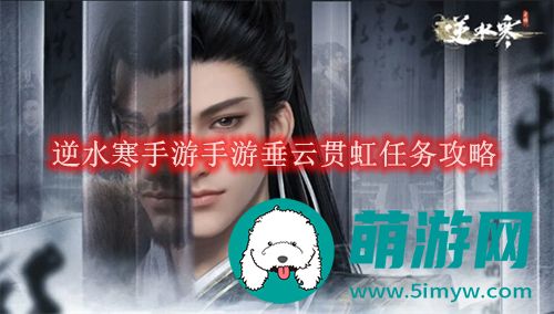 逆水寒手游手游垂云贯虹任务攻略