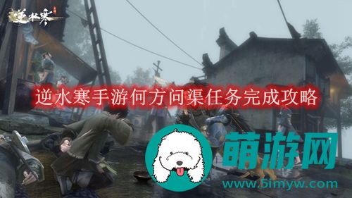 逆水寒手游何方问渠任务完成攻略