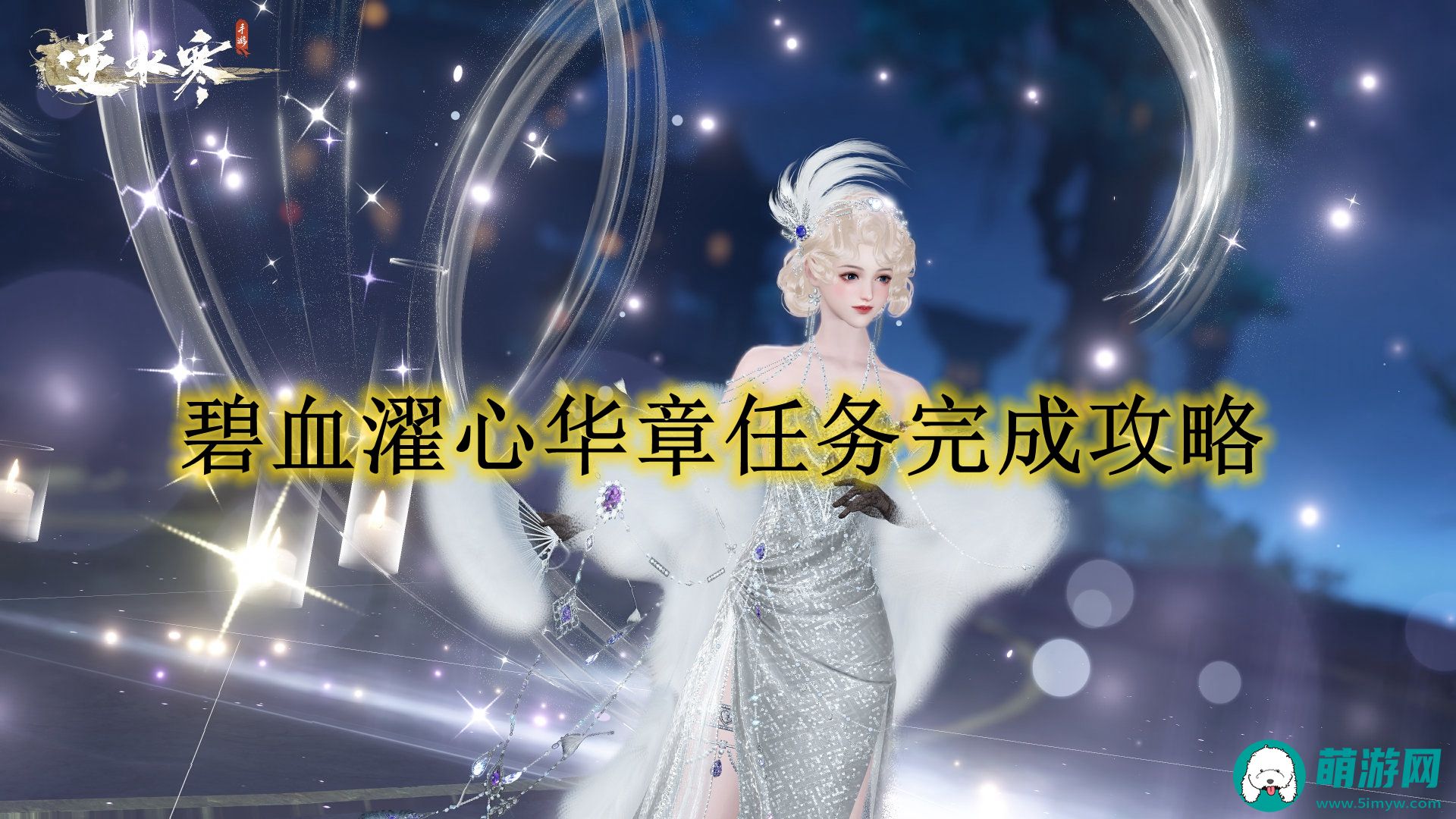 逆水寒手游碧血濯心华章任务怎么完成的