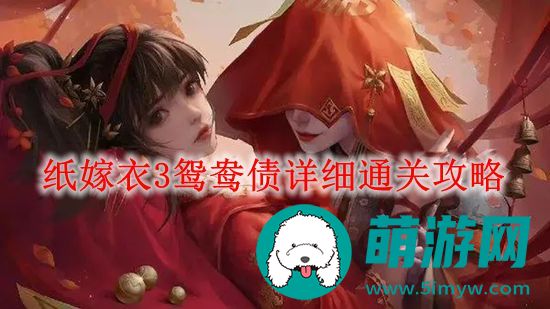 纸嫁衣3攻略全文图解