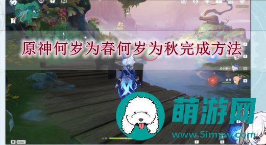 原神何岁为春何岁为秋完成方法