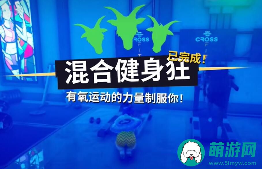 模拟山羊3混合健身狂任务完成方法