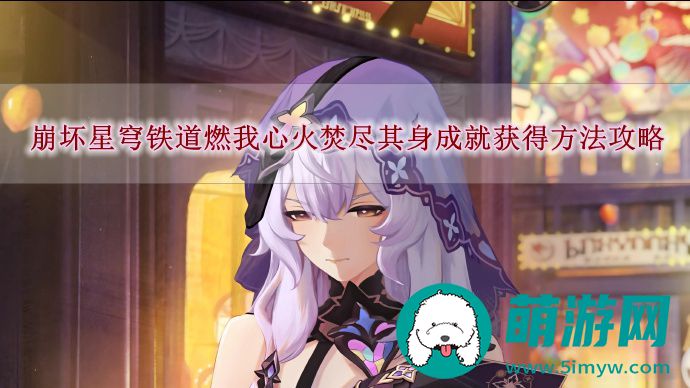 崩坏星穹铁道燃我心火焚尽其身成就获得方法攻略