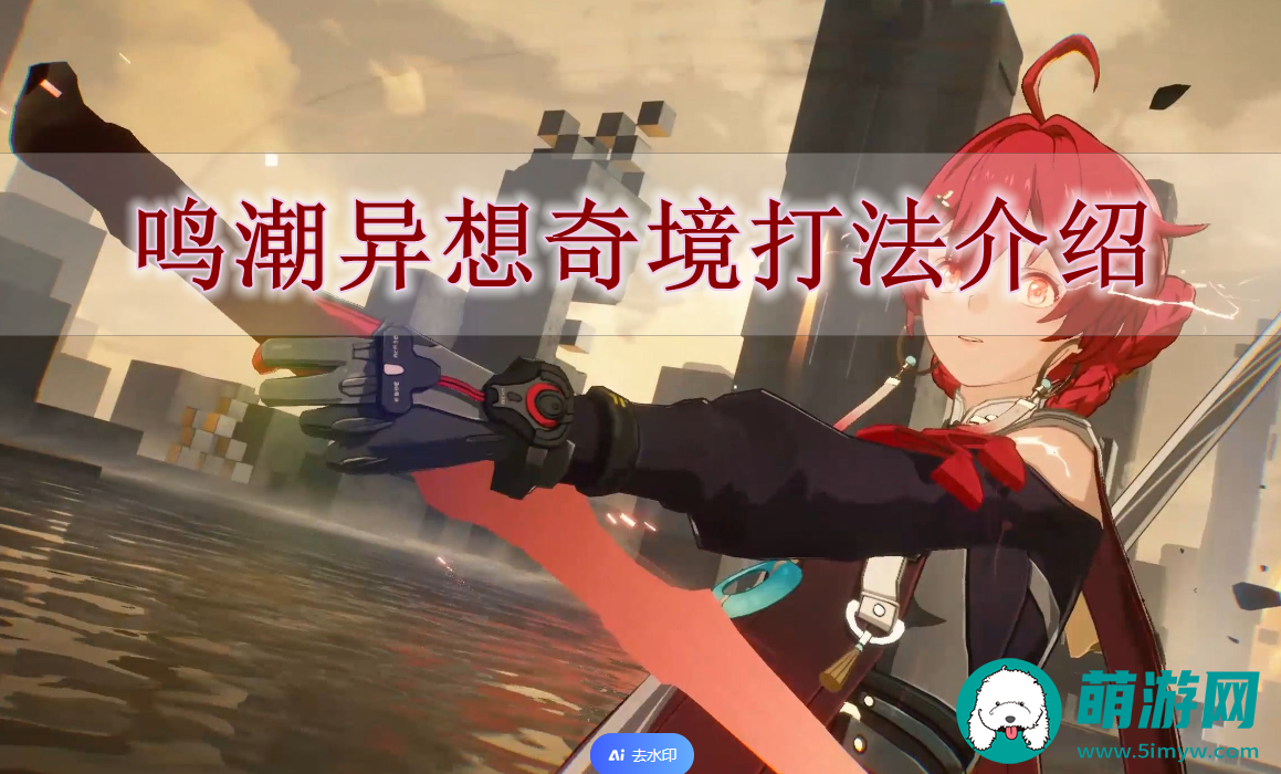 鸣潮异想奇境打法介绍