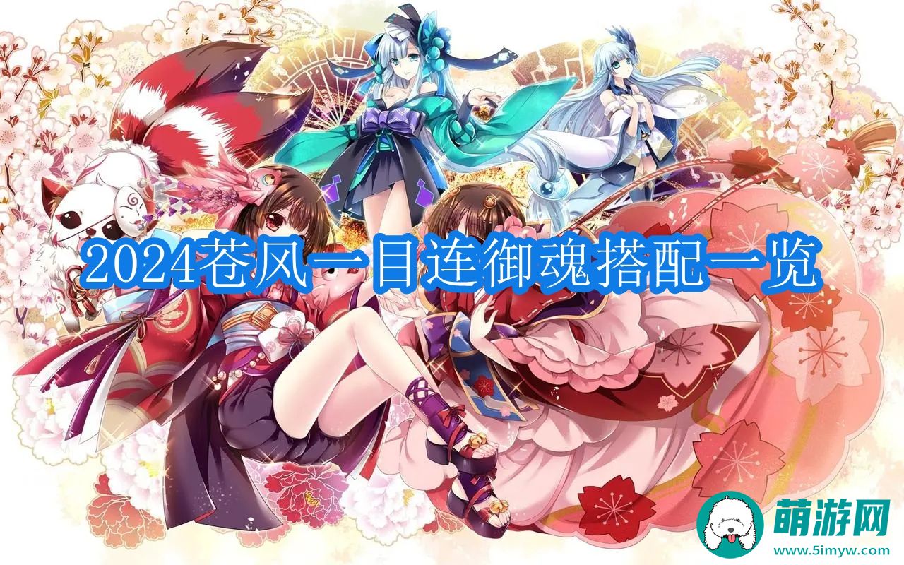 阴阳师2024苍风一目连御魂搭配一览