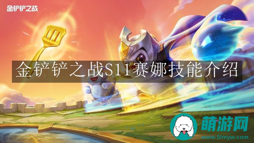 金铲铲之战S11赛娜技能介绍