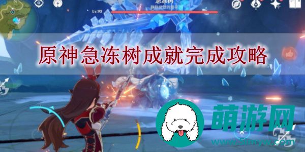 原神急冻树成就完成攻略