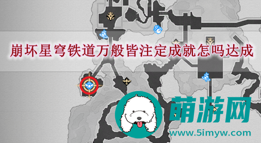 崩坏星穹铁道万般皆注定成就怎吗达成