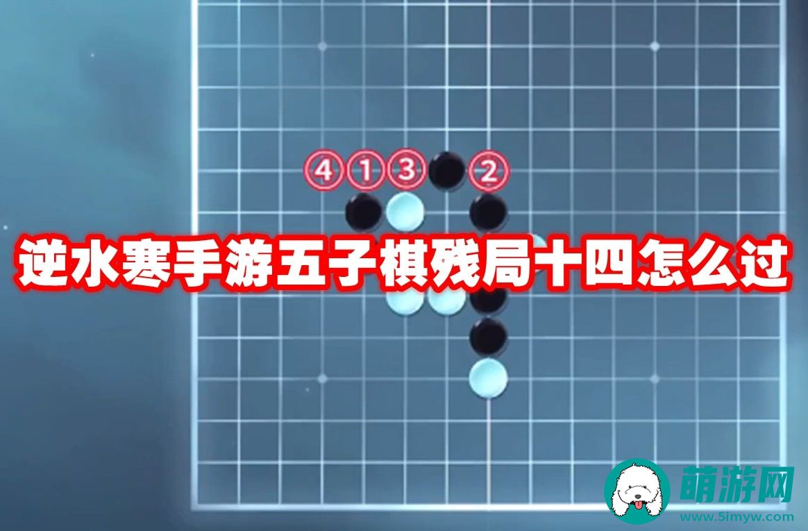 逆水寒手游五子棋残局十四通关介绍