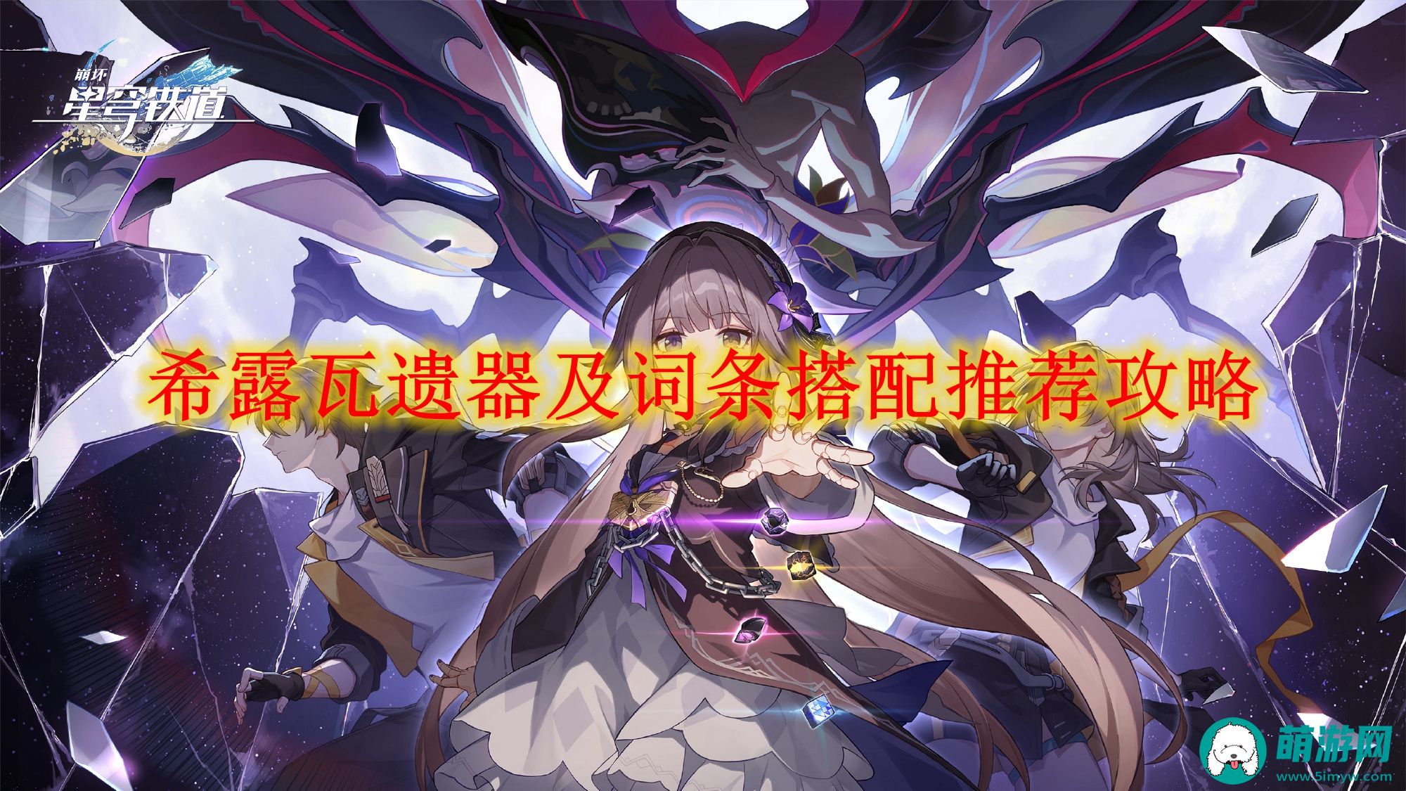 崩坏星穹铁道希露瓦遗器及词条如何搭配的