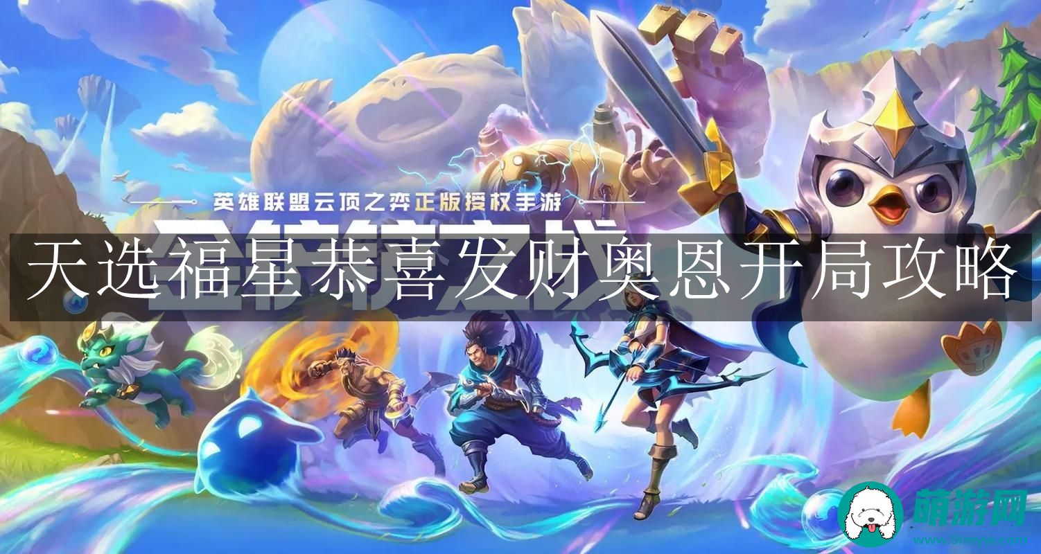 金铲铲之战天选福星恭喜发财奥恩开局攻略