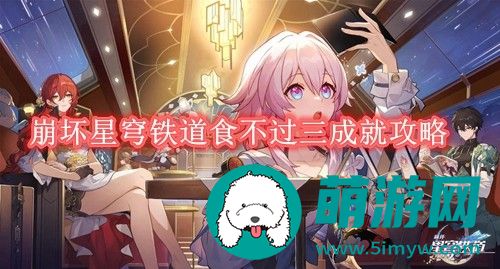 崩坏星穹铁道食不过三成就怎么达成的