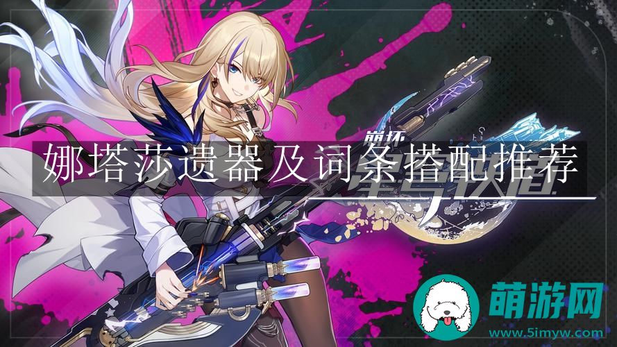 崩坏星穹铁道娜塔莎遗器及词条搭配推荐