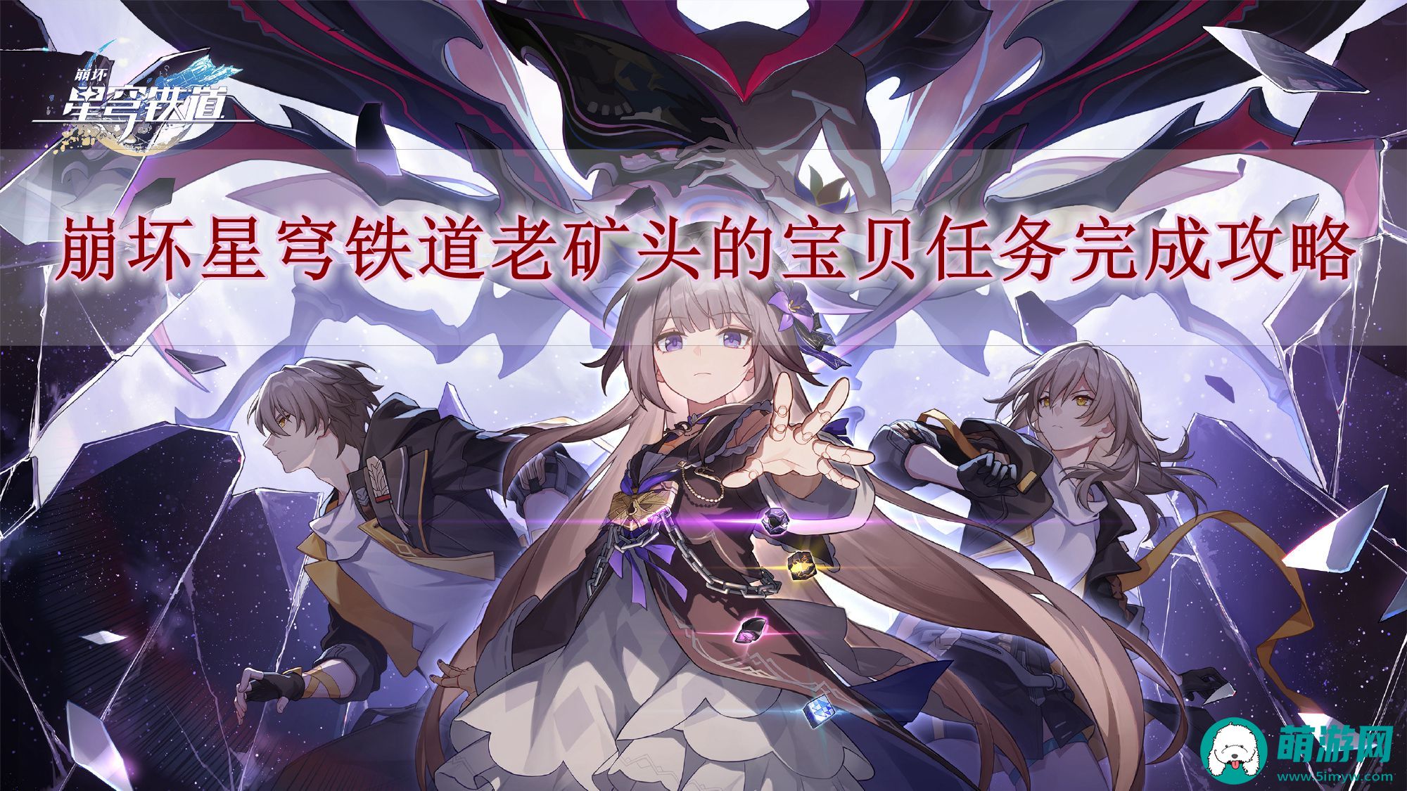 崩坏星穹铁道老矿头的宝贝任务完成攻略