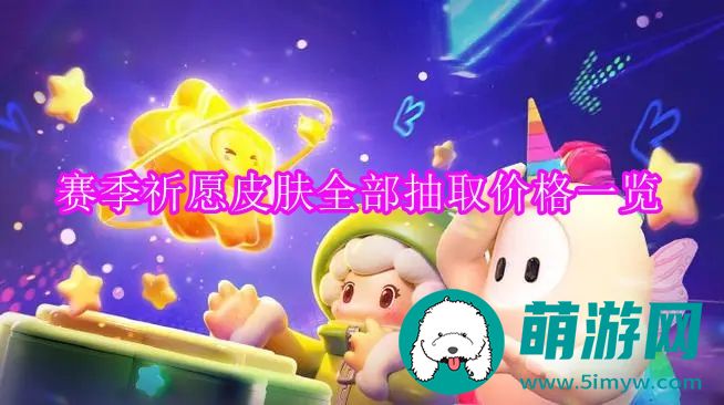 元梦之星赛季祈愿皮肤全部抽取价格一览