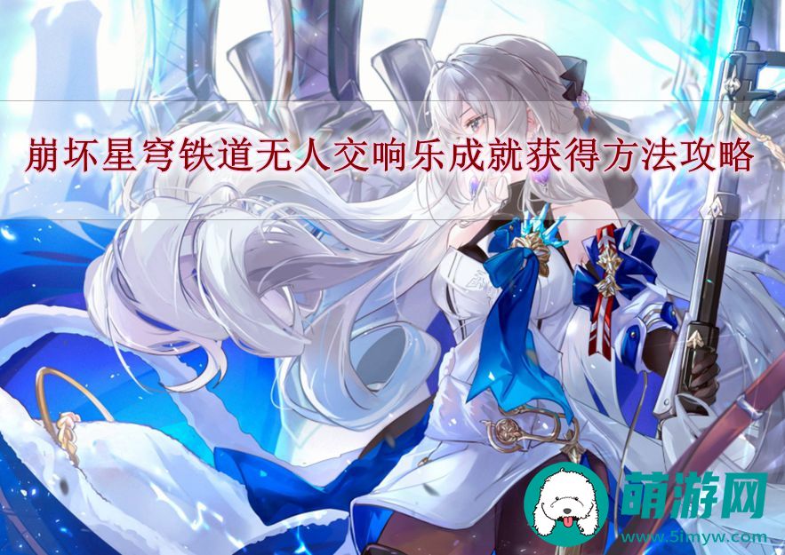 崩坏星穹铁道无人交响乐成就获得方法攻略