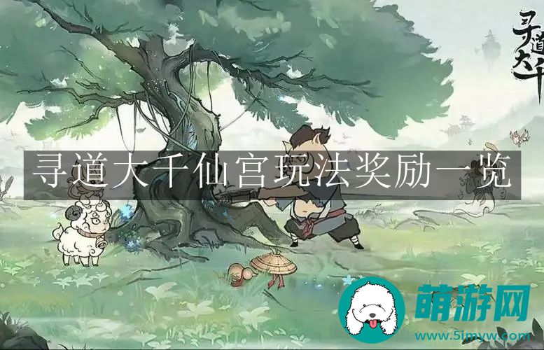 寻道大千仙宫玩法奖励一览