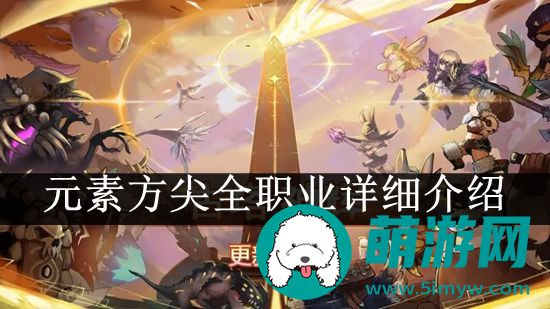 元素方尖全职业详细介绍
