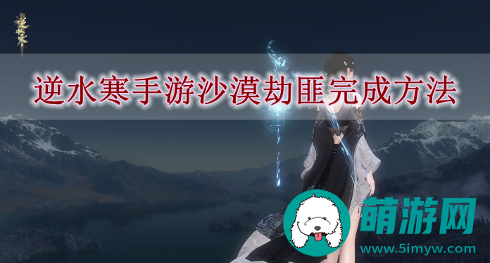 逆水寒手游沙漠劫匪完成方法