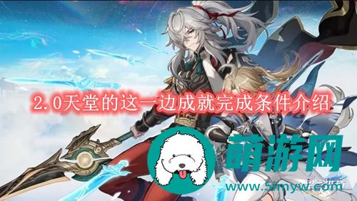 崩坏星穹铁道2.0天堂的这一边成就怎么完成的