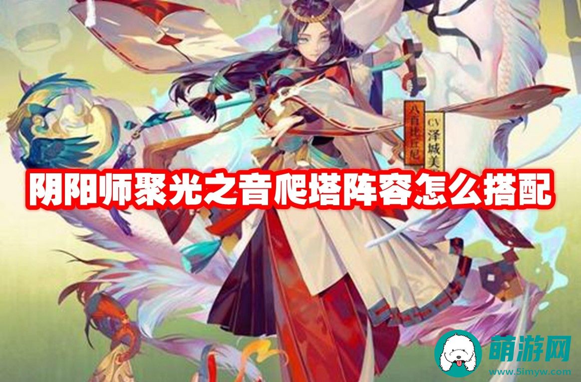阴阳师聚光之音爬塔阵容怎么搭配最强