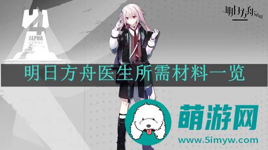 明日方舟医生所需材料一览