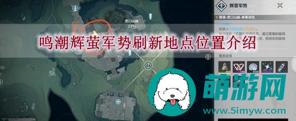 鸣潮辉萤军势刷新地点位置介绍
