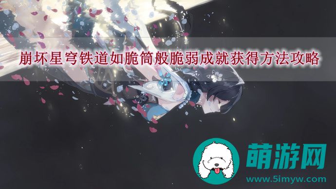 崩坏星穹铁道如脆筒般脆弱成就获得方法攻略