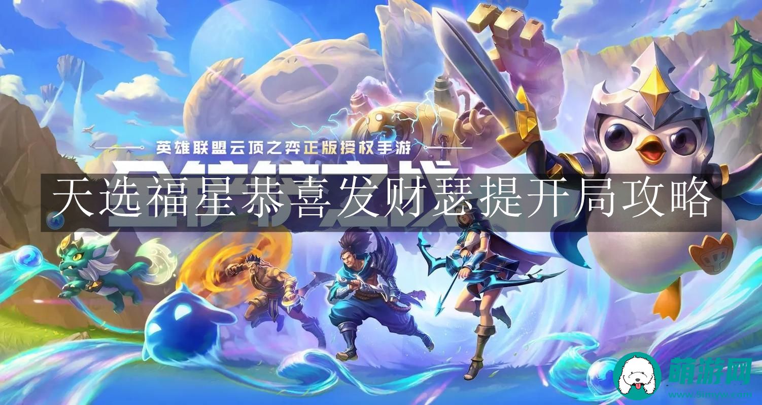 金铲铲之战天选福星恭喜发财瑟提开局攻略