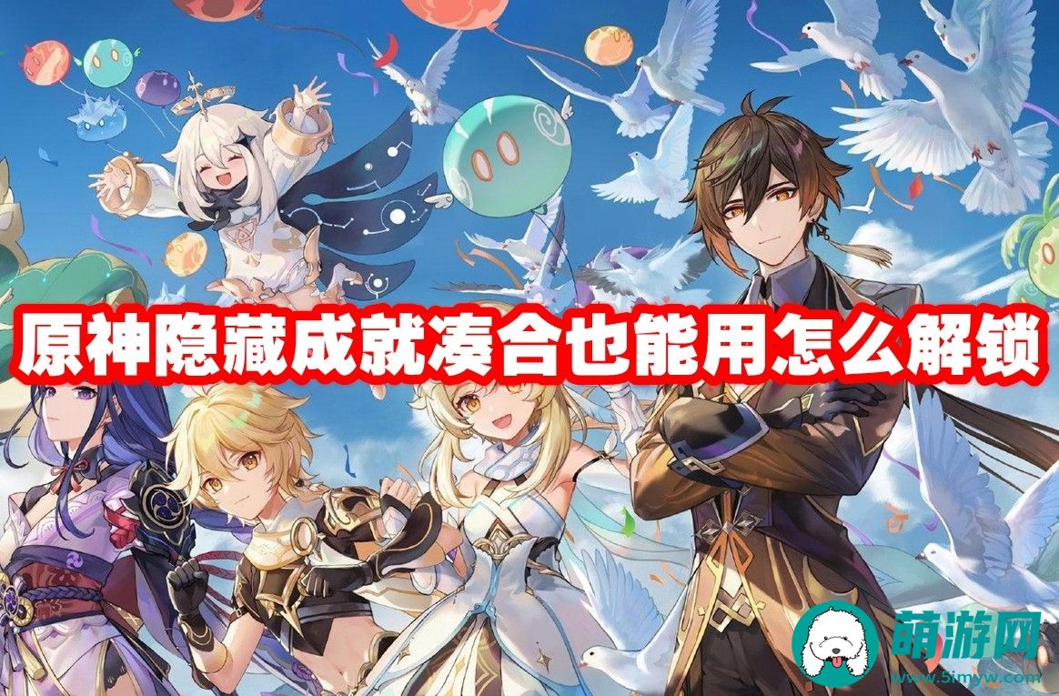 原神隐藏成就凑合怎么达成的