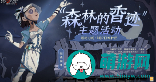 第五人格森林的香迹活动攻略