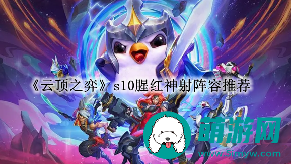 云顶之弈s10腥红神射阵容怎么搭配的
