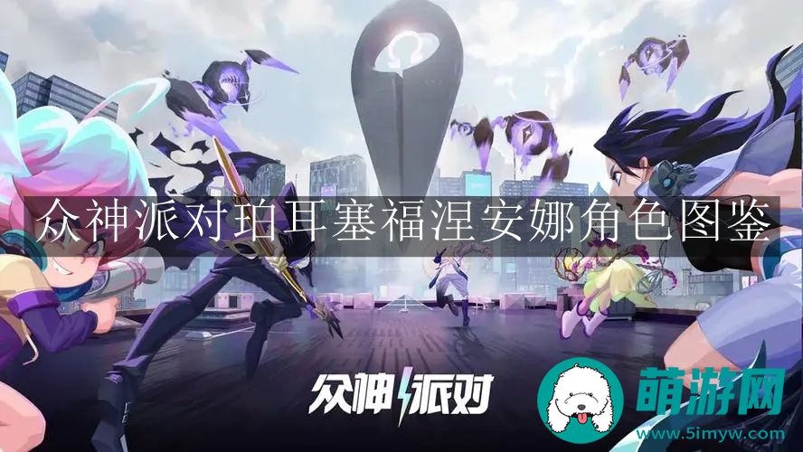众神派对珀耳塞福涅安娜角色图鉴