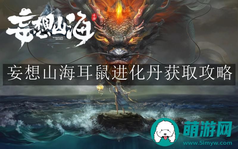 妄想山海耳鼠进化丹获取攻略