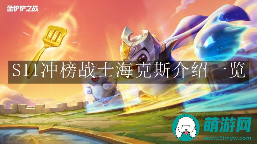 金铲铲之战S11冲榜战士海克斯介绍一览