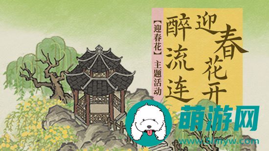 迎春花开醉流连系列活动介绍