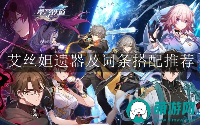 崩坏星穹铁道艾丝妲遗器及词条搭配推荐