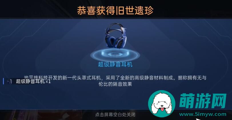 星球重启超级静音耳机获取流程