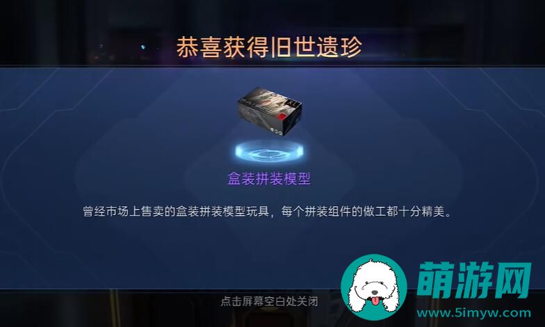 星球重启盒装拼装模型获取流程