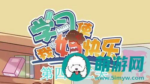 学习使我妈快乐第四十二关通关攻略