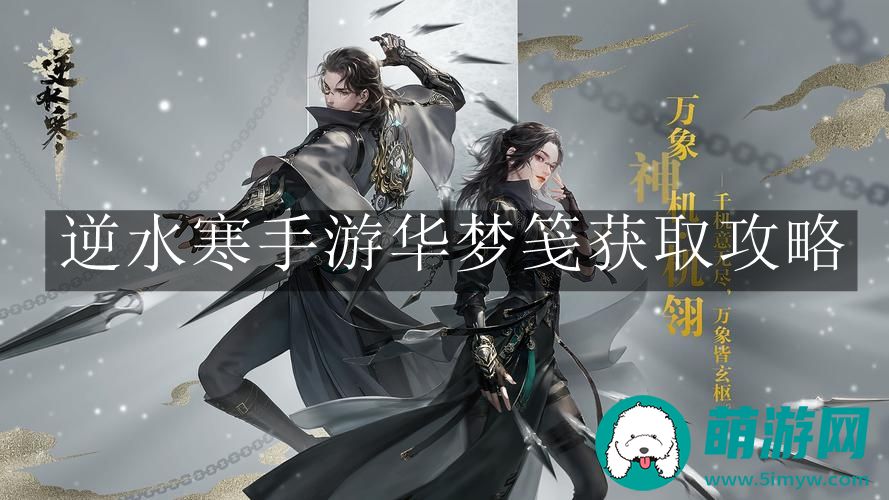 逆水寒手游华梦笺获取攻略