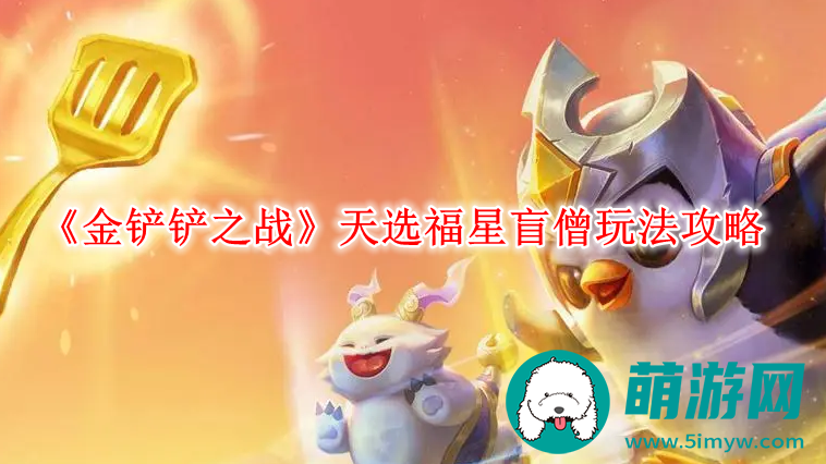 金铲铲之战天选福星盲僧怎么玩的