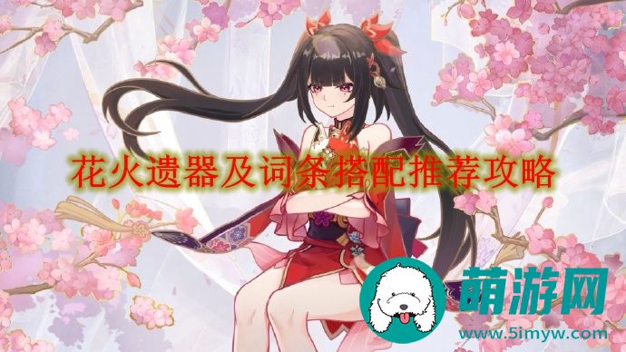 崩坏星穹铁道花火遗器及词条怎么搭配的